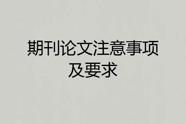 期刊论文注意事项及要求