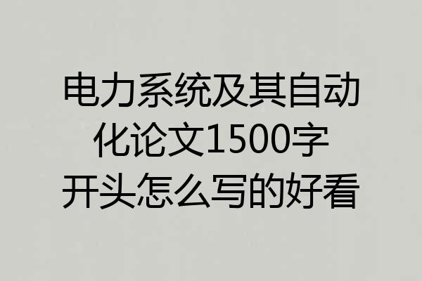 电力系统及其自动化论文1500字开头怎么写的好看