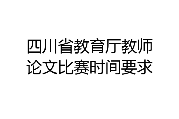 四川省教育厅教师论文比赛时间要求