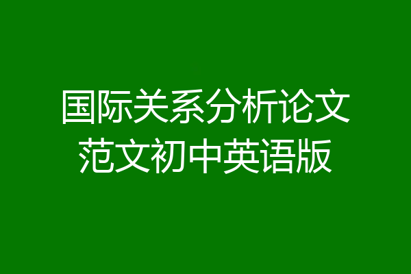 国际关系分析论文范文初中英语版