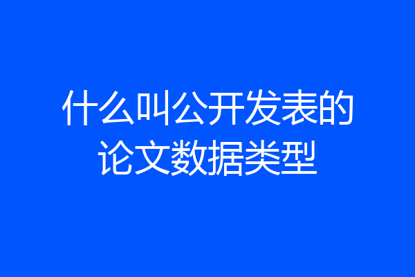 什么叫公开发表的论文数据类型