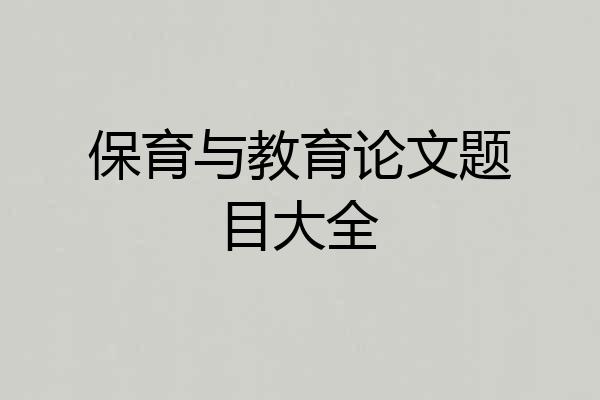 保育与教育论文题目大全