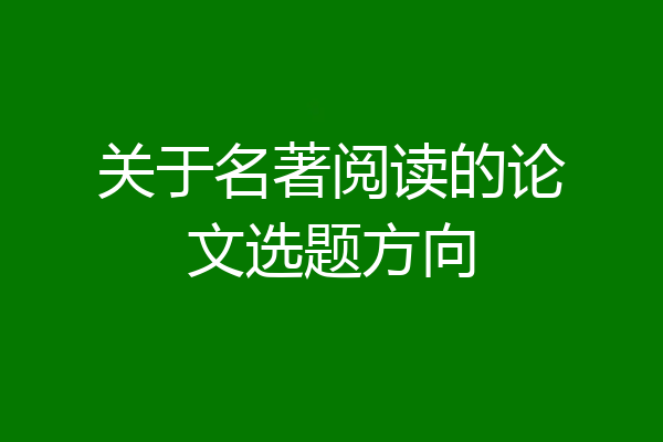 关于名著阅读的论文选题方向