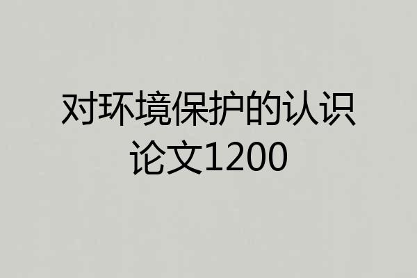 对环境保护的认识论文1200