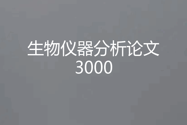 生物仪器分析论文3000