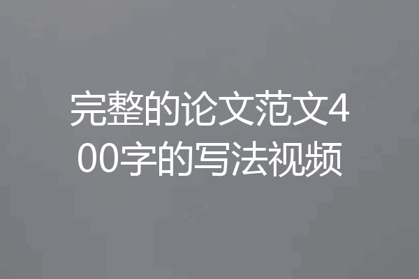 完整的论文范文400字的写法视频