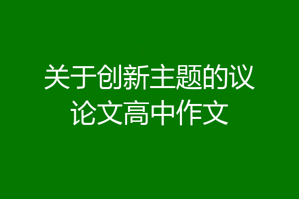 关于创新主题的议论文高中作文