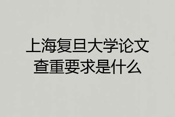 上海复旦大学论文查重要求是什么