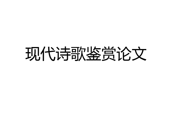 现代诗歌鉴赏论文
