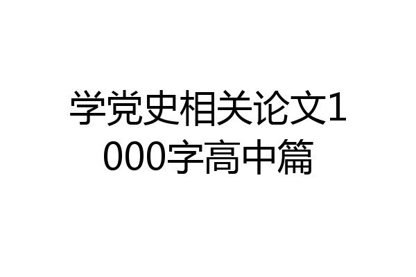 学党史相关论文1000字高中篇