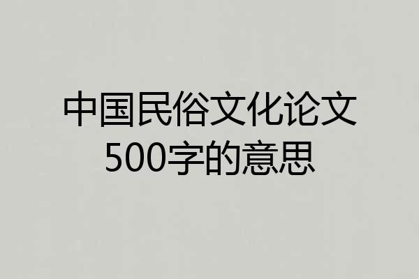 中国民俗文化论文500字的意思