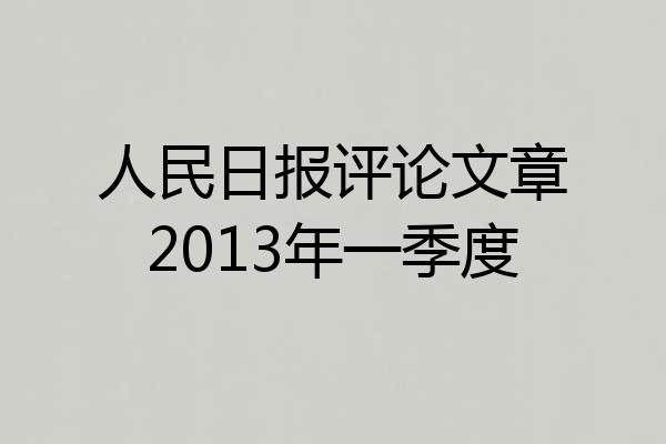 人民日报评论文章2013年一季度