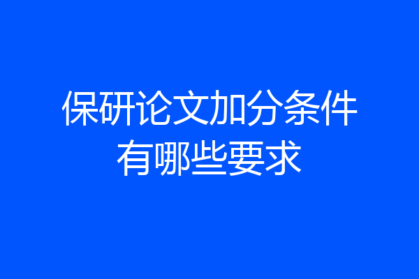 保研论文加分条件有哪些要求
