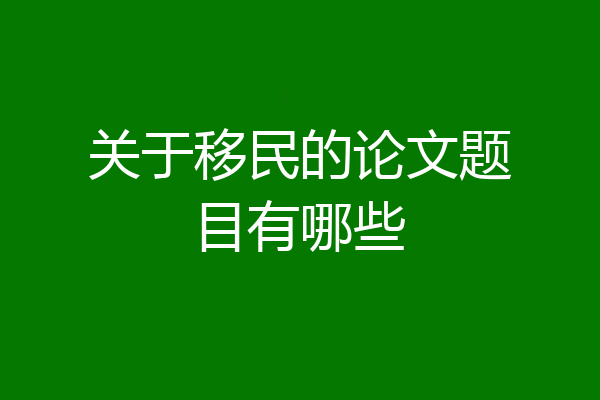 关于移民的论文题目有哪些