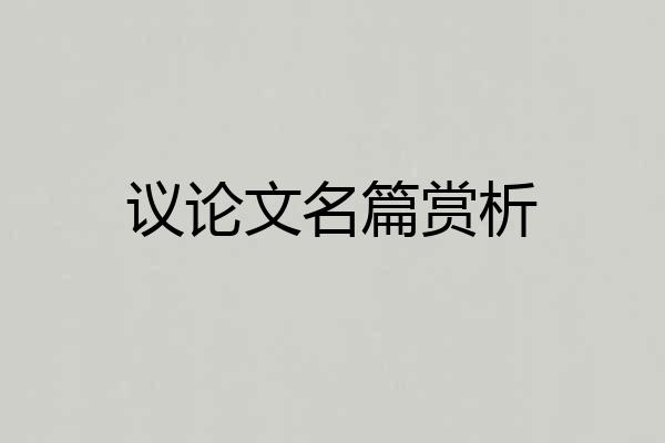议论文名篇赏析