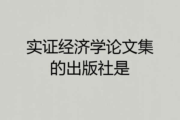 实证经济学论文集的出版社是
