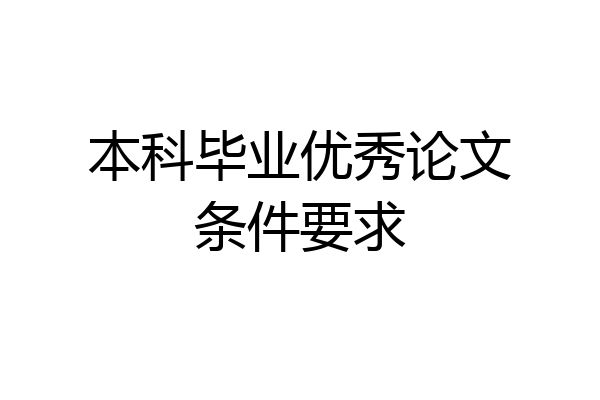 本科毕业优秀论文条件要求