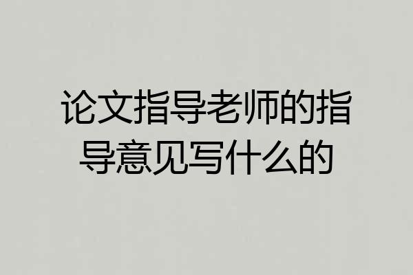 论文指导老师的指导意见写什么的