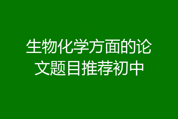 生物化学方面的论文题目推荐初中