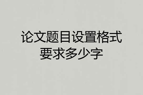 论文题目设置格式要求多少字