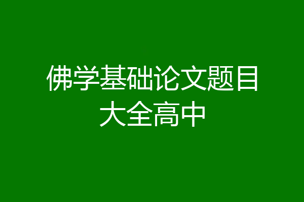 佛学基础论文题目大全高中