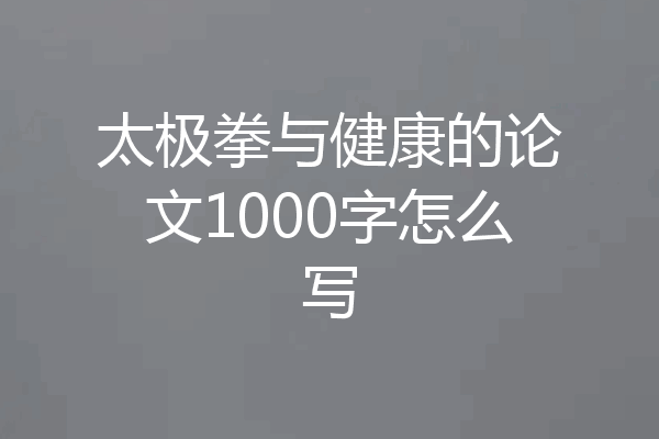 太极拳与健康的论文1000字怎么写