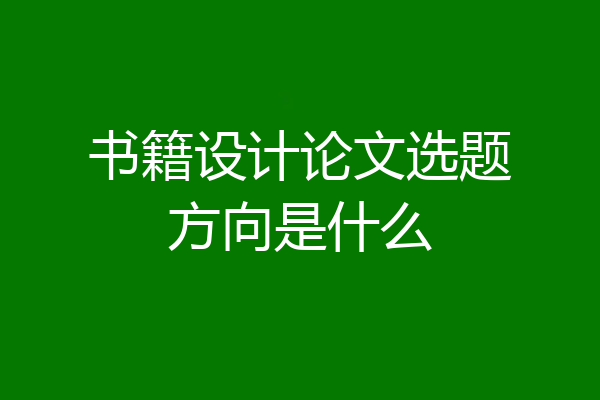 书籍设计论文选题方向是什么