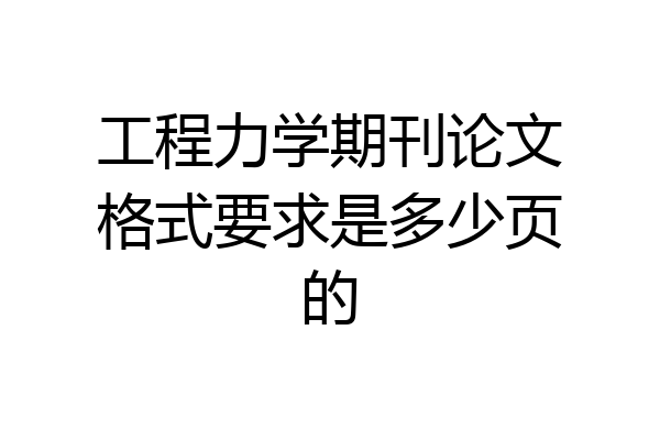 工程力学期刊论文格式要求是多少页的