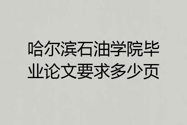 哈尔滨石油学院毕业论文要求多少页