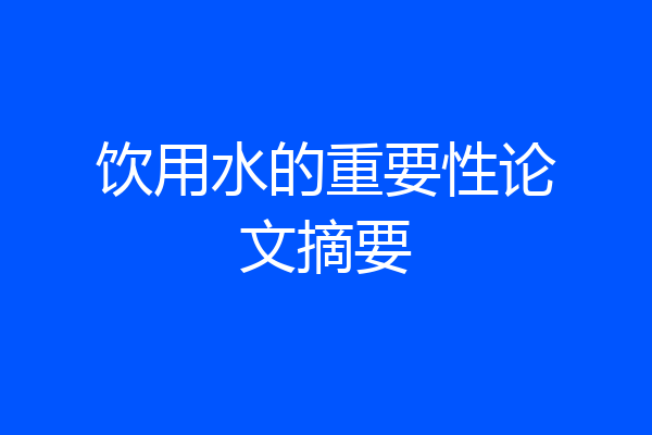 饮用水的重要性论文摘要