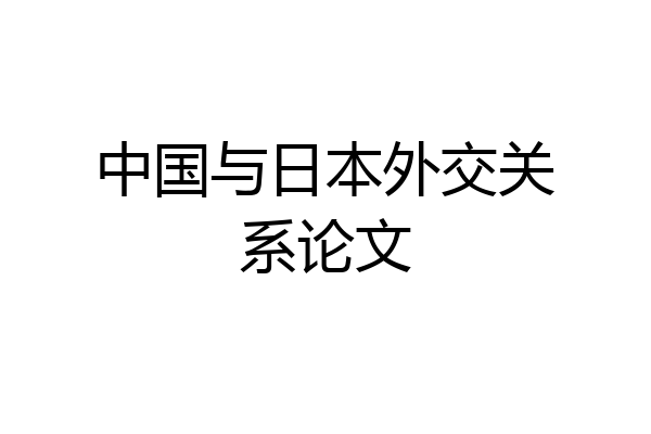 中国与日本外交关系论文