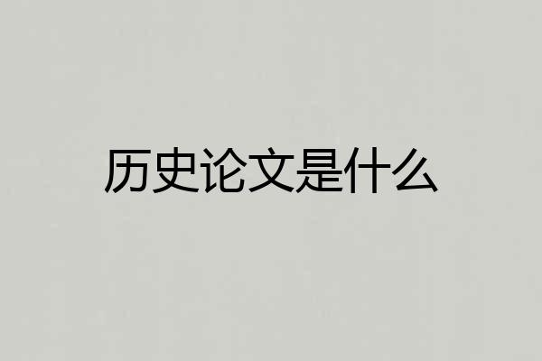 历史论文是什么