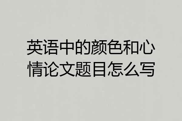 英语中的颜色和心情论文题目怎么写