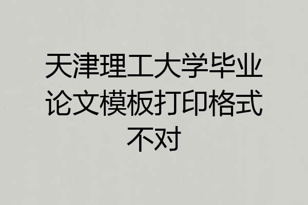 天津理工大学毕业论文模板打印格式不对