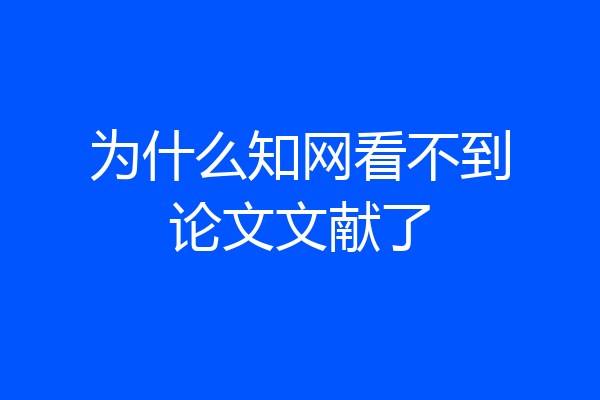 为什么知网看不到论文文献了