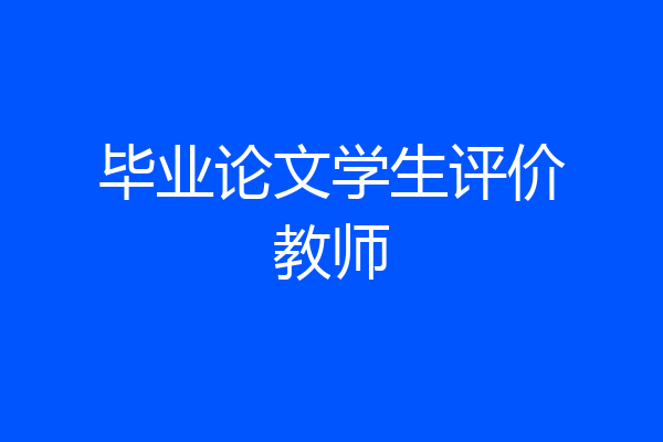 毕业论文学生评价教师