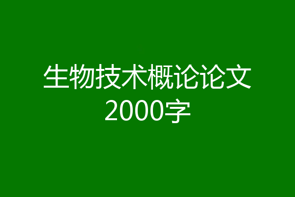 生物技术概论论文2000字