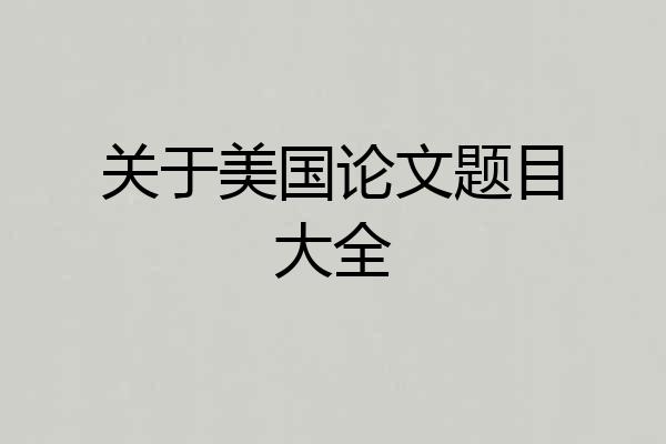 关于美国论文题目大全
