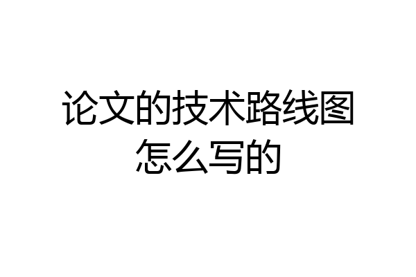 论文的技术路线图怎么写的