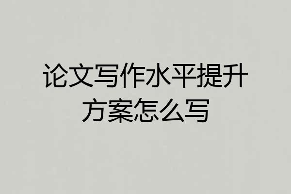 论文写作水平提升方案怎么写