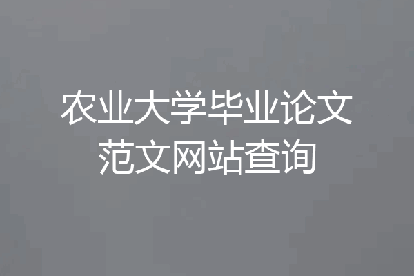 农业大学毕业论文范文网站查询