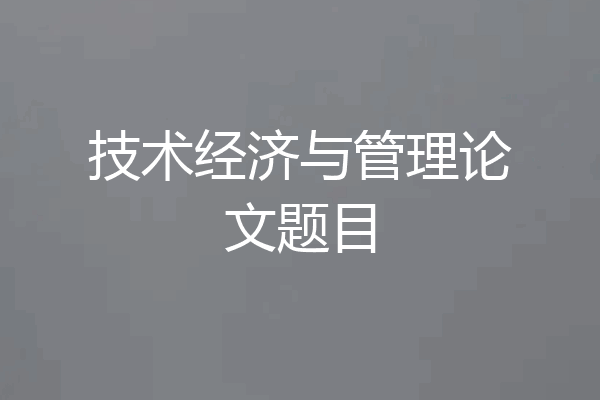 技术经济与管理论文题目