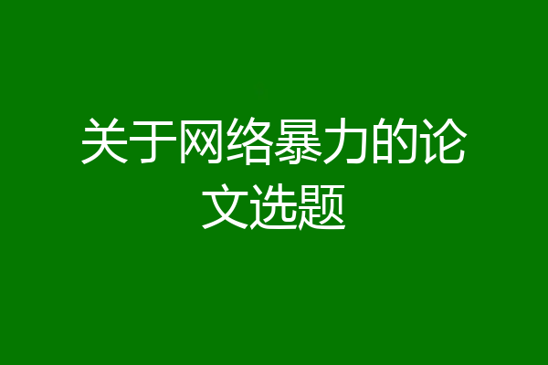 关于网络暴力的论文选题