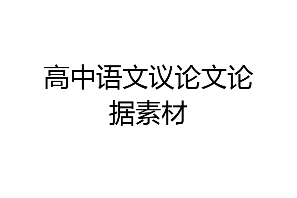 高中语文议论文论据素材