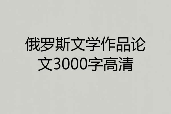 俄罗斯文学作品论文3000字高清