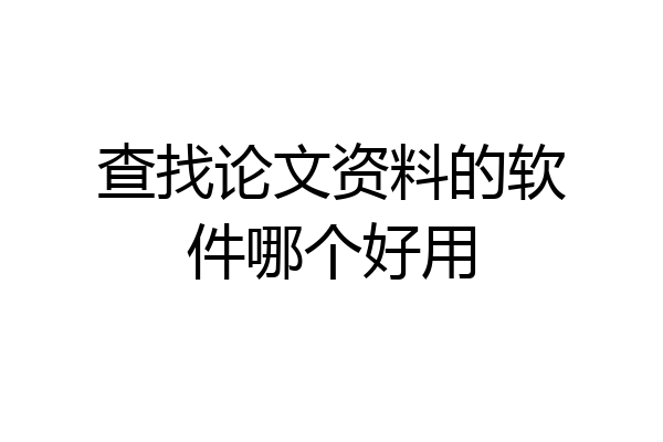 查找论文资料的软件哪个好用