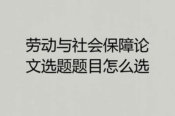 劳动与社会保障论文选题题目怎么选