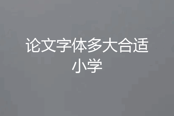 论文字体多大合适小学