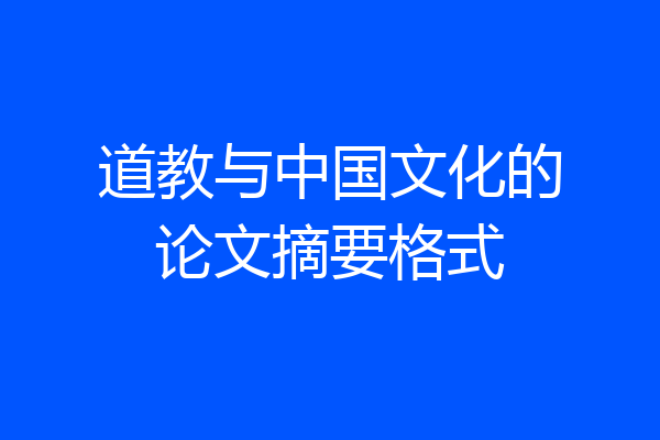 道教与中国文化的论文摘要格式