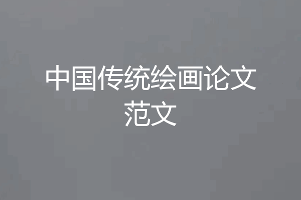 中国传统绘画论文范文